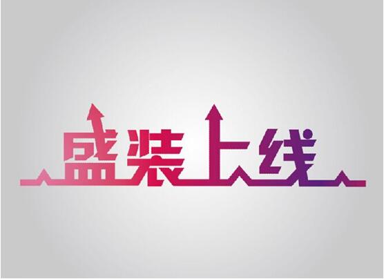 商用厨具公司——盛装上线